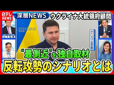 【ゼレンスキー氏“最側近”独自取材】ウクライナ大統領府ポドリャク顧問単独インタビュー…反転攻勢の行方と露呈した「ロシアの弱さ」とは【深層NEWS】