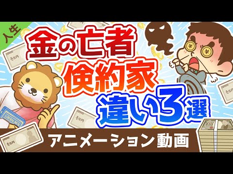 【あなたはどっち？】金の亡者と倹約家の決定的な３つの違い【人生論】：（アニメ動画）第284回