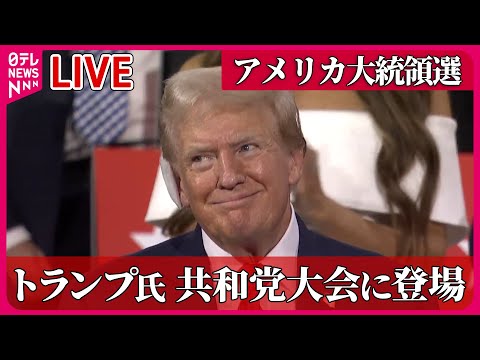 【ライブ】『アメリカ大統領選』トランプ氏銃撃事件後初めて公の場に姿現す　銃撃受けた右耳に“ガーゼ”/ トランプ氏｢私は死んでいるはず｣ / 銃撃事件…容疑者の素顔は　（日テレニュース LIVE）