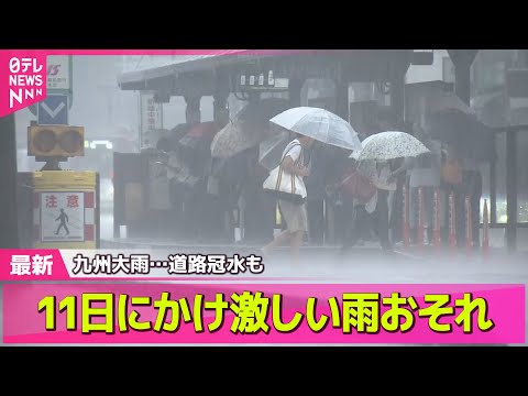【最新天気】関東甲信、北陸地方で梅雨入り“例年より雨量多い梅雨”予報に…大雨続く九州では冠水や陥没も──ニュースライブ （日テレNEWS LIVE）