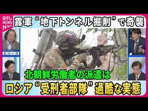 【深層NEWS】露軍「地下トンネル3km掘削」で奇襲…掘削のために北朝鮮兵士・労働者派遣の可能性も