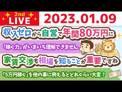 お金の雑談ライブ2nd　お金のことで悩まなくて済むように、お金の知識を身に着けよう【1月9日　9時まで】