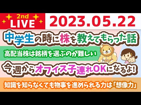 学長お金の雑談ライブ2nd　今日は一粒万倍日&amp;100万円分の高配当株を買えば、一生リベシティの会費出るよ&amp;中学生の時に株を教えてもらった話&amp;予算がない中でどう稼ぐか？【5月22日 8時30分まで】