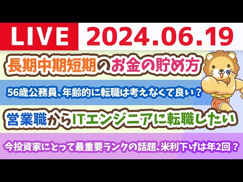 【家計改善ライブ】お金のニュース：今、投資家にとって最重要ランクの話題、米利下げは年2回？【6月19日8時30分まで】
