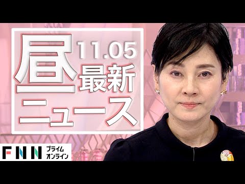 【ライブ】お昼のニュース 11月5日〈FNNプライムオンライン〉