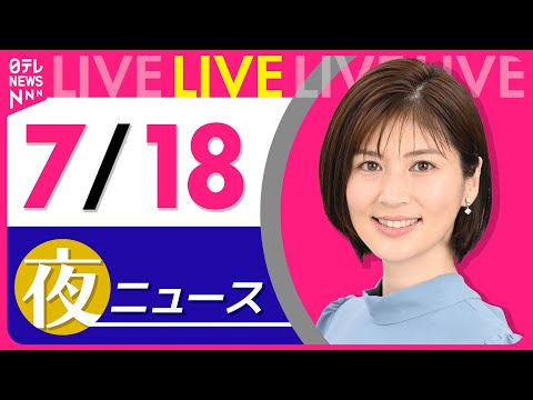 【夜ニュースライブ】最新ニュースと生活情報（7月18日） ──THE LATEST NEWS SUMMARY（日テレNEWS LIVE）