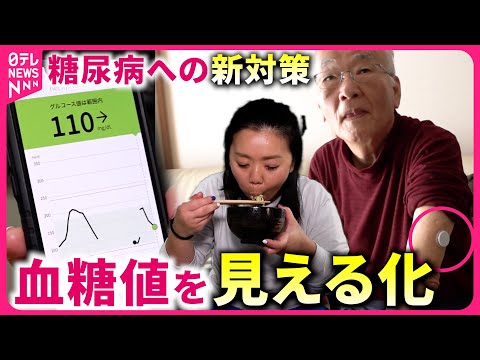 【冬に注意！】&quot;糖尿病&quot;への新対策 血糖値の“見える化”で生活習慣を改善！『every.特集』