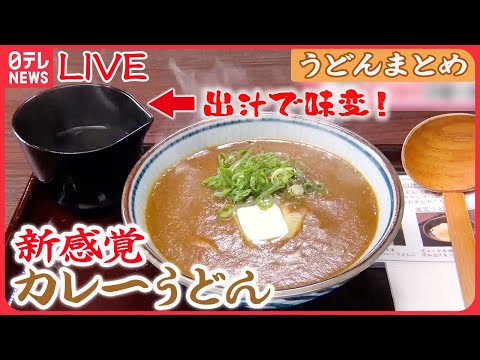 【うどんまとめ】出汁が決め手！新感覚カレーうどん /手打ち麺で勝負　“松坂牛”使った牛すじうどん /かき揚げうどん一品で愛される繁盛店　など（日テレNEWS LIVE）