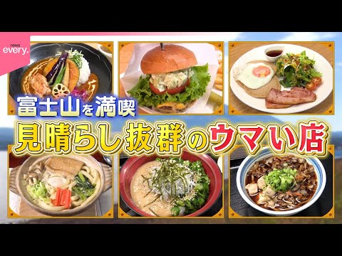 【富士山を満喫】秋の行楽シーズン！ 見晴らし抜群のウマイ店『every.特集』