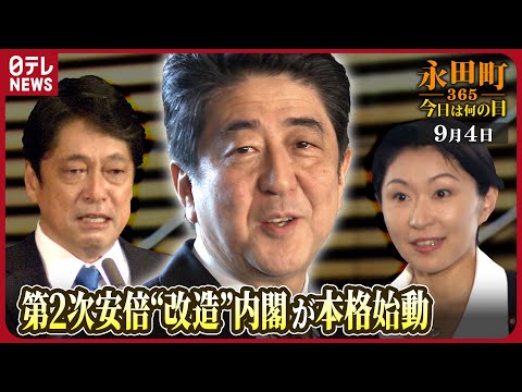 【秘蔵】第2次安倍“改造”内閣が本格始動（2014年9月4日）【永田町365～今日は何の日】