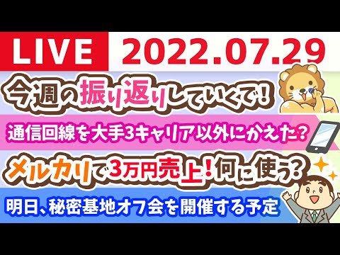 【今週の報告会】学長お金の雑談ライブ　今週のみんなの行動を振り返りしていくで！【7月29日 9時まで】