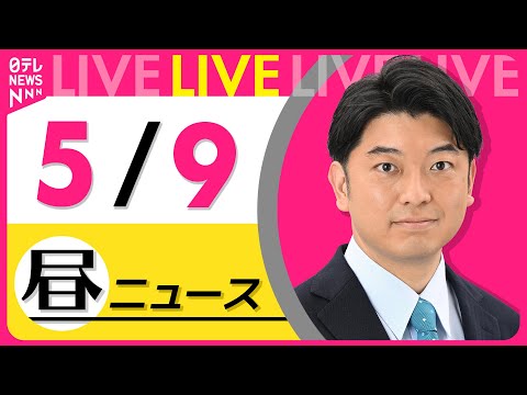 【昼 ニュースライブ】最新ニュースと生活情報（5月9日） ──THE LATEST NEWS SUMMARY（日テレNEWS LIVE）