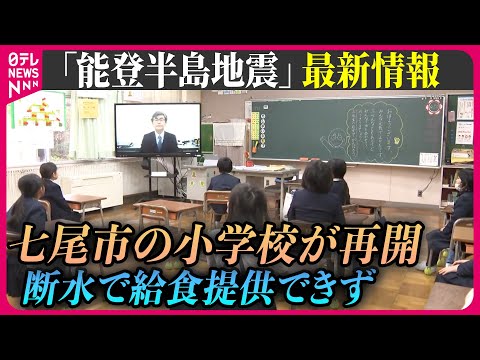 【最新情報ライブ】『能登半島地震』七尾市の小学校が再開　断水で給食提供できず…午前授業に / Japan Earthquake News Live（日テレNEWS LIVE）