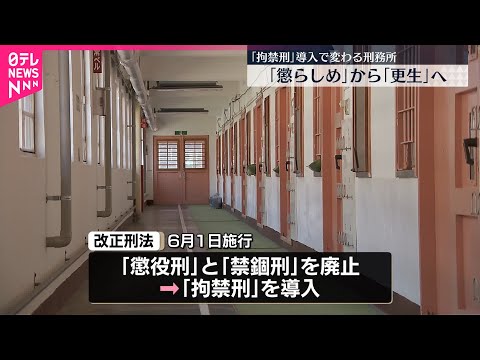 【変わる刑務所】懲役･禁錮に代わり ｢拘禁刑｣を導入 「懲らしめ」から「更生」へ