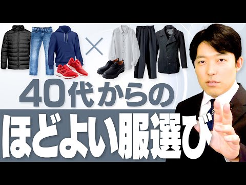 【40代からのほどよい服選び ①】カジュアルとキレイめを分ける、素材・色・形の三要素！