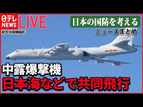 【ライブ】『日本の国防を考える』松野長官“中露に重大な懸念” /“最前線”与那国島の課題　シェルター求める声も/日本海で核弾頭搭載可能な巡航ミサイル「カリブル」演習 など （日テレNEWSLIVE）