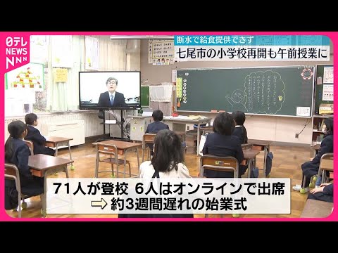 【能登半島地震】七尾市の小学校が再開 断水で給食提供できず…午前授業に