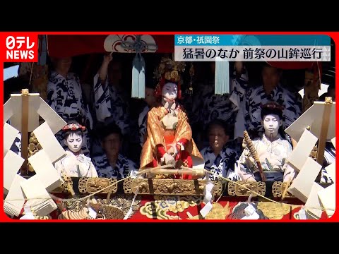 【山鉾巡行始まる】猛暑の中…祇園祭・前祭のクライマックス　京都