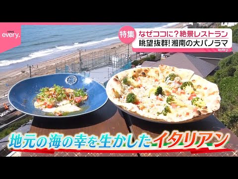 【なぜココに？】感動の絶景レストラン『every 特集』