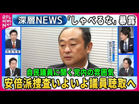 【牧原秀樹×米山隆一】安倍派副大臣の暴露「しゃべるな」…自民・牧原議員に聞く党内の雰囲気、特捜部は議員聴取へ捜査いよいよ本格化…安倍派から証言「領収書は慣例でいらない」真相は？【深層NEWS】