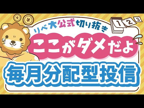 【お金のニュース】再び人気の「毎月分配型投信」、意外と知らない重大なリスクを紹介【リベ大公式切り抜き】