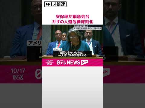 【国連安保理が緊急会合】イスラエルの攻撃でガザ地区の人道危機深刻化 #shorts