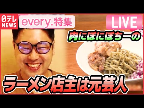 【グルメライブ】芸人からラーメン店主になったワケ 肉にぼにぼちーの/ 東京ラーメン物語/お客さんの一言で進化した店/人気メニュー復活のストーリー　など（日テレNEWS LIVE）