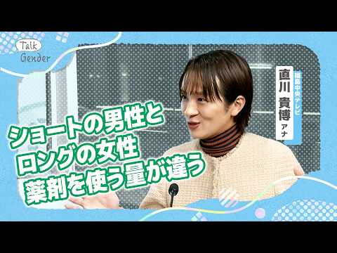 美容で“性別の壁” に直面することは？「メンズカット料金」は…美容部員の接客で…美容大好き直川貴博アナとトーク【Talk Gender〜もっと話そう、ジェンダーのこと〜】