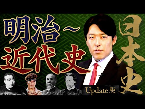 【日本史④】明治～近代史！明治維新、世界大戦、そして令和へ【Update版】