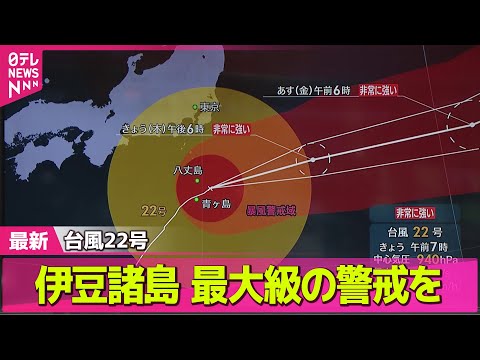 【台風22号】東京・八丈町に緊急安全確保 伊豆諸島南部に「線状降水帯」　最大級の警戒を ──社会ニュース（日テレNEWS LIVE）