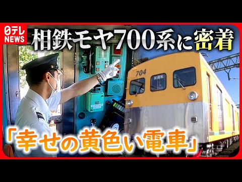 【モヤ700系】クセのある古い車両“幸せの黄色い電車”にカメラ密着