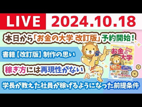 【家計改善ライブ】遂に！本日から「お金の大学　改訂版」予約開始！【10月18日 8時30分まで】