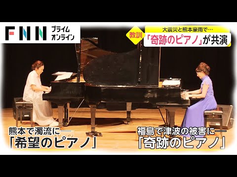 「奇跡のピアノ」と「希望のピアノ」が共演　東日本大震災と熊本豪雨で...