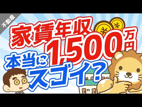 第23回 【幻想です】不動産投資で「年間家賃収入」に目を奪われてはいけない理由【不動産投資編】