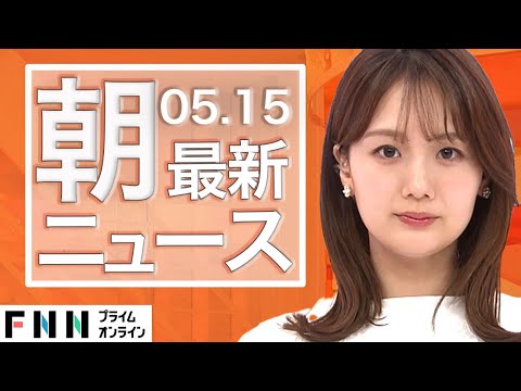 【ライブ】朝のニュース 5月15日〈FNNプライムオンライン〉