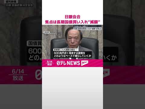 【日銀金融政策決定会合】焦点は長期国債買い入れ“減額” #shorts