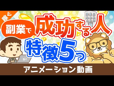 副業で成功する人の5つの特徴【体験談アリ】【稼ぐ実践編】：（アニメ動画）第247回