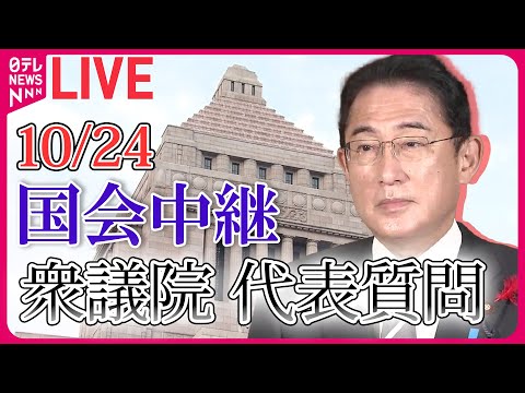 【ノーカット】衆議院・本会議　代表質問―― 政治ニュースライブアーカイブ［2023年10月24日］【国会ライブ中継】（日テレNEWS LIVE）