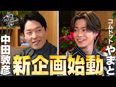 【中田やまと②】芸人vs新世代YouTuberコラボ企画が始動！？