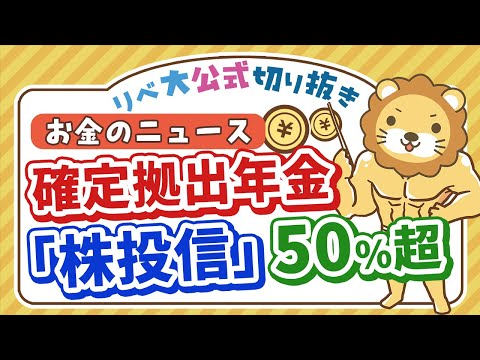 【お金のニュース】確定拠出年金、投資信託の割合が初の50%超え。日本人のマインドに変化？【リベ大公式切り抜き】