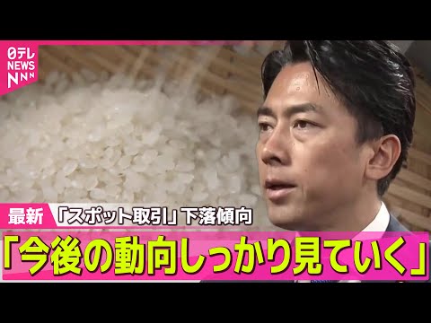 【コメ価格】小泉農水相「今後の動向しっかり見ていく」卸売業者間のコメ取引価格下落傾向に／小泉農水相“緊急輸入も選択肢”　値上がりは加工用でも… ── 経済ニュースライブ（日テレNEWS LIVE）