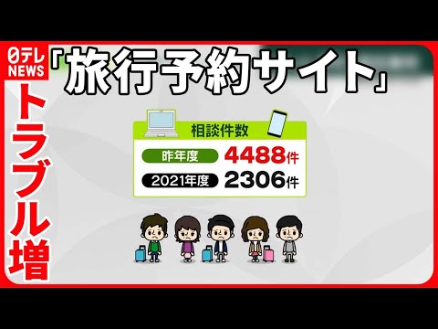 【トラブル増加】「旅行予約サイト」に注意喚起…相談は2倍