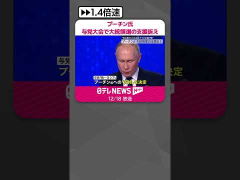 【プーチン大統領】“強い国家を目指す”自らへ大統領選での支援訴え 与党党大会で演説 #shorts