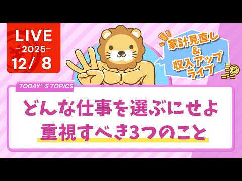 【家計見直し&amp;収入アップライブ】みんな、今週も頑張っていこーー！&amp;どんな仕事を選ぶにせよ、重視すべき3つのこと【12月8日8時30分まで】