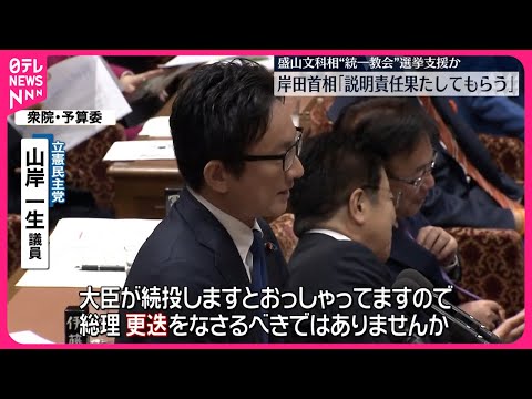 【野党側 盛山文科相の更迭求める】“統一教会”関連団体から選挙支援か 岸田首相「説明責任果たしてもらう」