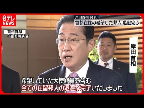 【岸田首相】「希望していた全邦人のスーダン首都退避が完了」