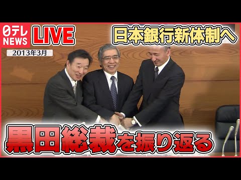 【ライブ】異次元緩和を継続へ 日銀・黒田総裁を振り返る――日本銀行新体制へ　きょう総裁として最後の会見 / 物価上昇２％目標掲げる / 日銀の役割とは･･･　など（日テレNEWS LIVE）