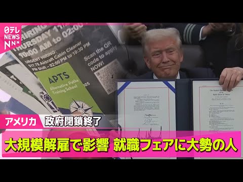 【アメリカ】“政府閉鎖”終了も職員の大規模人員削減で影響── ニュースライブ（日テレNEWS LIVE）