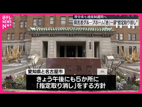 【“不正請求問題”】障害者グループホーム運営「恵」の一部施設“指定取り消し”へ 厚労省は「連座制」適用方針