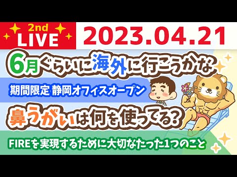 学長お金の雑談ライブ2nd　FIREを実現するために、本当に大切なたった1つのこと&amp;期間限定 静岡オフィスオープン&amp;今日はバドミントン【4月21日 8時30分まで】